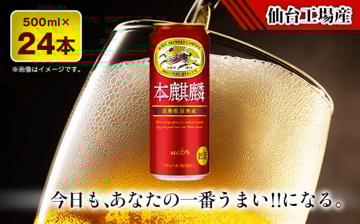 本麒麟＜仙台工場産＞500ml缶×24本_発泡酒 キリン 新ジャンル キリンビール 贈答品 ギフト 宮城県 送料無料【1412573】