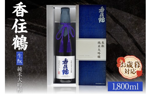 【お歳暮】香住鶴 生酛 純米大吟醸 1800ml  外熨斗対応可能 日本酒 純米大吟醸 ぬる燗 常温 冷酒 お酒 酒 晩酌 清酒 さけ sake アルコール 飲みくらべ 山田錦  人気 おすすめ お取り寄せ 美味しい おいしい プレゼント 贈答 ご自宅用 兵庫県 香美町 香住 香住鶴 30000円 15-14-02