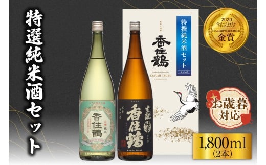 【お歳暮】香住鶴 特撰純米酒セット 1800ml×2  外熨斗対応可能 日本酒 純米 山廃 生もと セット ぬる燗 常温 冷酒 お酒 酒 晩酌 清酒 さけ sake アルコール 飲みくらべ 山田錦  人気 おすすめ お取り寄せ 美味しい おいしい プレゼント 贈答 ご自宅用 兵庫県 香美町 香住 香住鶴 19000円 15-19-02