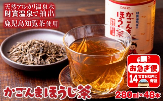 A1-22551／かごんまほうじ茶 280ml×48本 ペットボトル