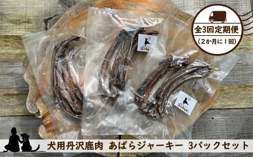 【全３回定期便（２か月に１回）】犬用丹沢鹿肉 あばらジャーキー 3パックセット【 犬 いぬ イヌ ペット用 鹿肉 ジャーキー おやつ 神奈川県 山北町 】 2374750 - 神奈川県山北町
