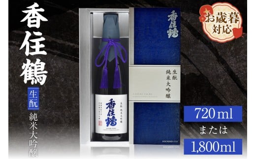 【お歳暮】香住鶴 生酛 純米大吟醸 選べる内容量（720ml・1800ml）  外熨斗対応可能 日本酒 純米大吟醸 ぬる燗 常温 冷酒 お酒 酒 晩酌 清酒 さけ sake アルコール 飲みくらべ 山田錦  人気 おすすめ お取り寄せ 美味しい おいしい プレゼント 贈答 ご自宅用 兵庫県 香美町 香住 香住鶴 15-p-02-1415