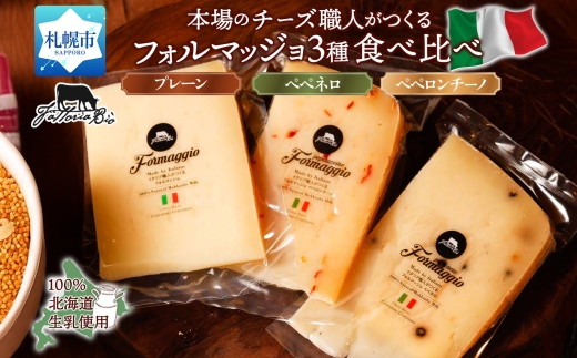 フォルマッジョ3種食べ比べ ｜ ファットリアビオ北海道 フォルマッジョ チーズ セット 北海道 札幌市