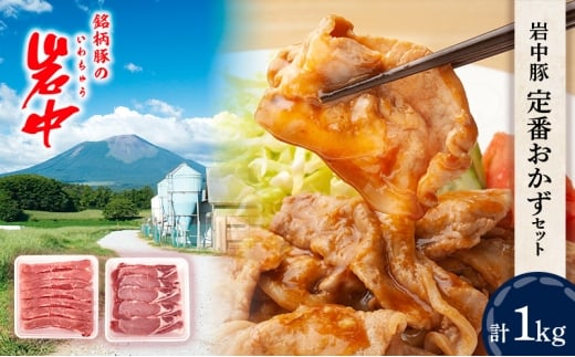 岩中豚定番おかずセット (合計約1kg）豚ロース 豚ももうす切り 生姜焼用 盛岡市 国産  豚肉 お肉 豚ロース ロース 豚もも もも 薄切り うす切り 生姜焼き おかず セット