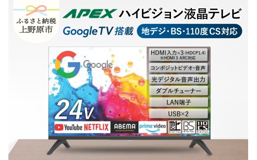 ＼年内発送／ テレビ 24型 Google TV 液晶テレビ AP245GL セカンドテレビ 子ども用 寝室用 ハイビジョン 壁掛け可能 VESA対応 日本製 国内生産 家電 電化製品 24インチ 法人用 会議室 ホテル 学校 病院 デジタルサイネージ 地デジ BS CS 送料無料 山梨県上野原市