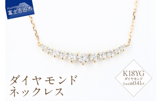 F-010　ダイヤモンドネックレス　K18YG