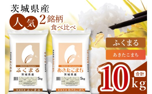 【数量限定】【人気2銘柄食べ比べ】茨城県産 あきたこまち・ふくまる　5kg×各1袋（計10kg）【お米 ごはん あきたこまち ふくまる おにぎり ごはん 茨城県 水戸市】(JB-35)