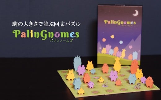 可愛く楽しい！ 回文パズル パリンノームズ  |  おもちゃ オモチャ 玩具 対戦型 アブストラクトゲームゲーム 木製 コマ 脳トレ 頭の体操 ルール 簡単 子ども 大人 6歳以上 20分 2人から遊べる 家族 友人 繰り返し遊べる  知育 教育 介護 知育パズル 団らん レクリエーション 贈り物 知的 プレゼント ファントムラボゲームズ 調布 東京都 2372554 - 東京都調布市