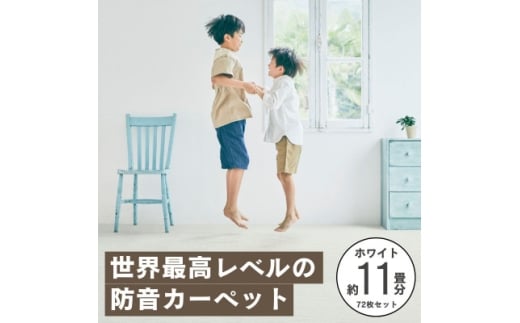 最大82%の音をカットする防音タイルカーペット「防音専科」72枚セット ホワイト＜複数個口で配送＞【4064380】