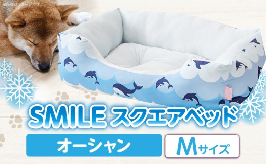 SMILE スクエアベッド オーシャン柄 Mサイズ