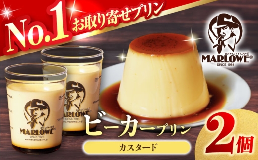 葉山ビーカープリン　カスタードクリームプリン 2個セット　【マーロウ】 [AKAF136]