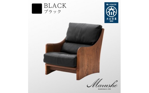 【開梱設置】MARUSHO ナトゥーラ 1人掛けソファ ブラック 本革 無垢 ソファ 1P 1人掛け ソファー パーソナル  デザイナーズ  牛革 天然木 レザー 日本製 大川家具 丸庄 リビング 本革ソファ おしゃれ 送料無料 2371008 - 福岡県大川市