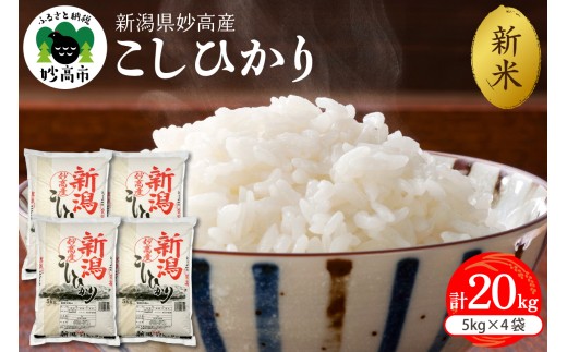 【2025年12月中旬発送】新潟県妙高産コシヒカリ 20kg