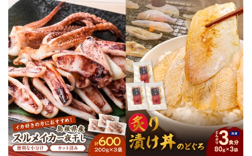 【チョイス限定】のどぐろ炙り漬け丼の具3食分 スルメイカ一夜干し600g セット のどぐろ アカムツ いか スルメイカ 干物 一夜干し 漬け 丼 魚介類 小分け 個包装 贈答 ギフト 冷凍 【005_2075】