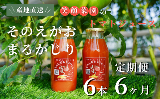 【定期便・全6回】毎日飲みたくなる大玉トマト100%ジュース そのえがおまるかじり (180ml×6本)×6回| 新鮮野菜 旬の野菜 ヘルシー 健康 高糖度   大容量 リコピン ミネラル 健康 おやつ ギフト 贈り物 北海道 上川郡 [084-11]