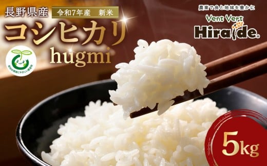 【新米】★数量限定★　令和７年産　長野県産コシヒカリ　5kg