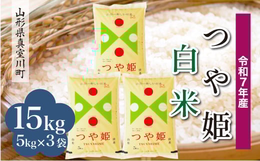 ＜令和7年産米＞ 特別栽培米 つや姫 【白米】 15kg （5kg×3袋）＜配送時期指定可＞　山形県真室川町 2371307 - 山形県真室川町