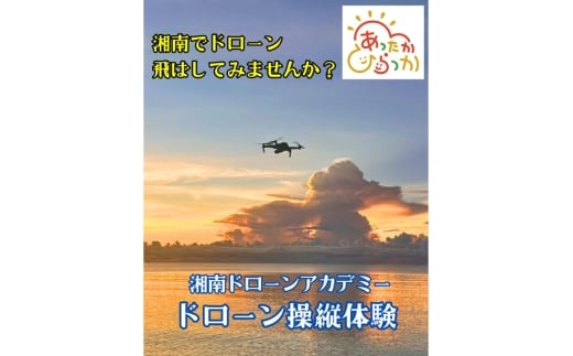 ＼国家資格スクールのインストラクターが直接指導！／　安全に楽しく、ドローン操縦体験！　本格ドローンを操縦できる貴重なチャンス！
