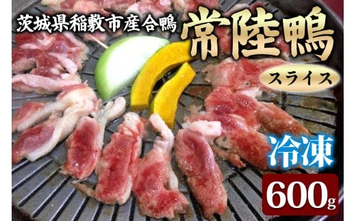 合鴨【常陸鴨】スライス 600g (冷凍) 茨城県稲敷市産｜国産 ブランド 鴨肉 合鴨 鴨 料理 鳥肉 かも肉 国産合鴨 [1810]
