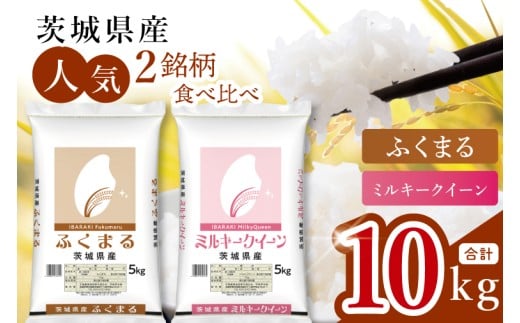 【数量限定】【人気2銘柄食べ比べ】茨城県産 ミルキークイーン・ふくまる　5kg×各1袋（計10kg）【お米 ごはん こしひかり ふくまる おにぎり ごはん 茨城県 水戸市】(JB-34)