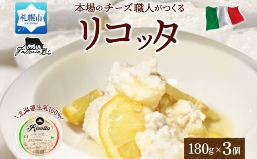 リコッタ・フレスカ 180g×3｜チーズ リコッタチーズ 北海道 札幌市