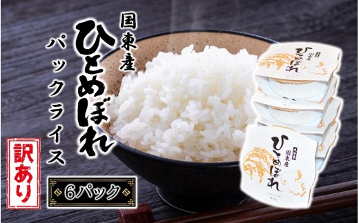 【訳あり】松原ファームのお手軽パックライス ひとめぼれ 150g×6P レンジアップご飯 レトルトご飯 パックご飯 白米_2647R