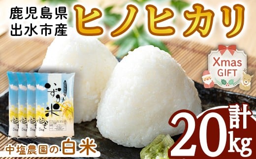 i1079-C-Xm 【クリスマスギフト】＜令和7年産 新米＞鹿児島県 出水市産 ヒノヒカリ (計20kg・5kg×4袋) 米 20kg ひのひかりヒノヒカリ 鹿児島 20キロ お米 九州 九州産 甘み あっさり もちもち 新米 クリスマス プレゼント ギフト 贈答 【いずみキッチン】