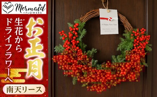 ＜先行予約＞迎春 お正月 しめ縄 しめ飾り 玄関飾り 南天リース 生花からドライフラワーへ