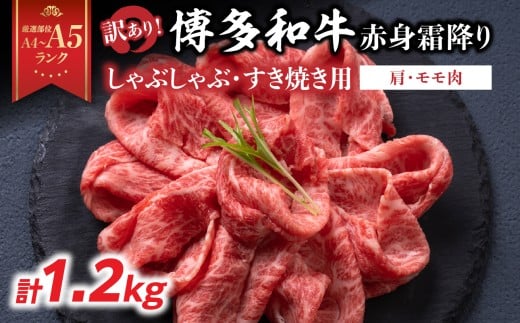 訳あり！【A4～A5】博多和牛赤身霜降りしゃぶしゃぶすき焼き用（肩・モモ）1.2kg(600g×2p) 博多和牛 しゃぶしゃぶ すき焼き 肩 モモ肉 赤身 霜降り 和牛 牛肉 国産 A4 A5 福岡県 八女市