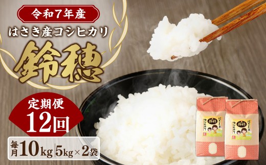 AT-22 【12ヶ月定期便】オリジナル ブランド米！ はさき産 コシヒカリ 鈴穂 精米 10kg（5kg×2）×12回 お米 米 こめ 白米 ご飯 ごはん 2371487 - 茨城県神栖市