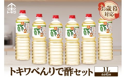 【お歳暮】べんりで酢セット 1L×6本  外熨斗対応可能 酢 グルメ 調味料 ドレッシング 万能調味料 調理酢 料理酢 すし酢 す ビネガー 漬物 簡単 酢のもの ドレッシング 詰め合わせ 万能酢 醸造酢 穀物酢 米酢 お酢 おいしい 合わせ酢 酢の物 寿司飯 お酢煮 手羽元煮 大人気 送料無料 兵庫県 香美町 香住 トキワ 19000円 16-04-02