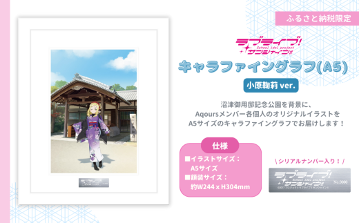 【 ラブライブ！サンシャイン!! 】 小原鞠莉 ver キャラファイングラフ (A5サイズ／シリアルナンバー入り） 【第1回受注分】