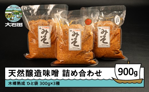木桶出し天然醸造 味噌 3種 （300g×3袋） 国産 山形 大石田  いげたや 庄司醸造  お取り寄せ 老舗 is-mit3x900