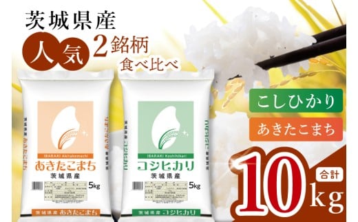 【数量限定】【人気2銘柄食べ比べ】茨城県産 コシヒカリ・あきたこまち　5kg×各1袋（計10kg）【お米 ごはん こしひかり あきたこまち おにぎり ごはん 茨城県 水戸市】(JB-32) 2371414 - 茨城県水戸市