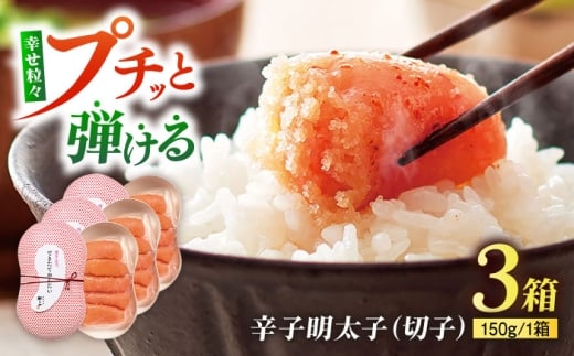 やまや できたてめんたい(切子) 150g×3個セット 《豊前市》【(株)やまやコミュニケーションズ】辛子明太子 明太子 めんたいこ 福岡 [VEN017]