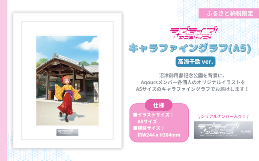【 ラブライブ！サンシャイン!! 】 高海千歌 ver キャラファイングラフ (A5サイズ／シリアルナンバー入り） 【第1回受注分】