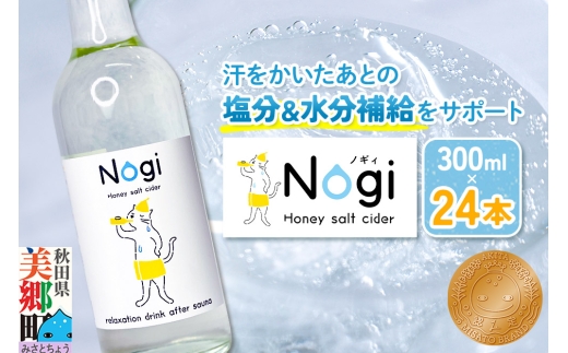 サイダー サウナドリンク Nogi 300ml×24本 秋田県美郷町