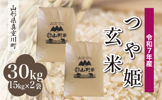 ＜令和7年産米＞ 特別栽培米 つや姫 【玄米】 30kg （15kg×2袋）＜配送時期指定可＞　山形県真室川町 2371317 - 山形県真室川町