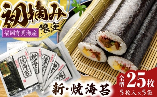 初摘み新海苔 焼海苔5袋セット 全形5枚×5袋 福岡有明のり [豊前市][株式会社木村食品(千代海苔株式会社)] 