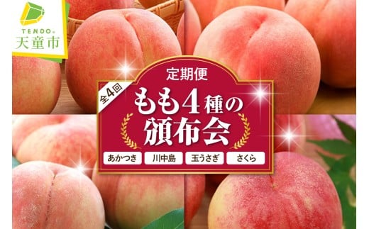 08-01-036　もも4種の頒布会(定期便)全4回