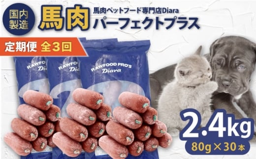 【全3回定期便】【犬猫用・ペット用】馬肉パーフェクトプラス　800g×3袋(80g×30本)　ペットフード　馬肉ペットフード　【ディアラ】 [AKGU011]