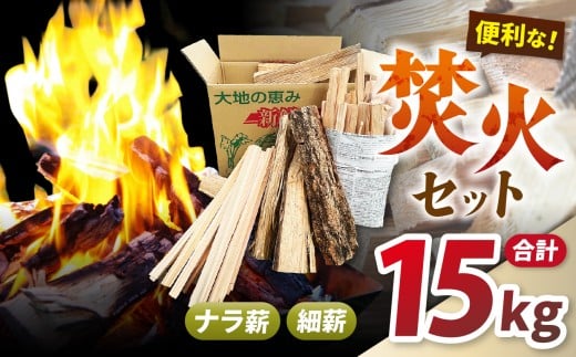 焚火用 薪セット15kg（ナラ薪13kg、細薪2kg） ｜ 薪 焚火用 焚火 セット ナラ　細薪 木 アウトドア キャンプ バーベキュー 長野県 松川村 信州