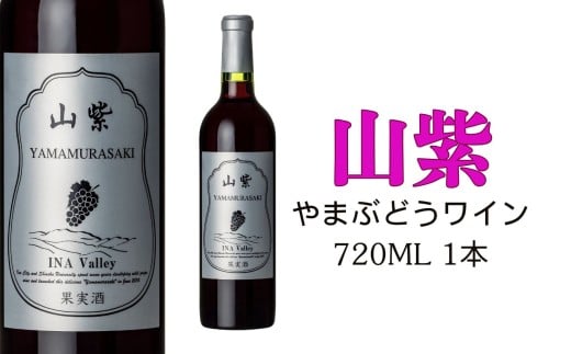 ワイン 日本ワイン やまぶどうワイン 「山紫」 720ml 1本 | ワイン wine 山ぶどう 山葡萄 ぶどう 信州大学 信大W-3 ポリフェノール 伊那ブランド ふるさと納税 返礼品 信州産 長野県 伊那市 【012-70】