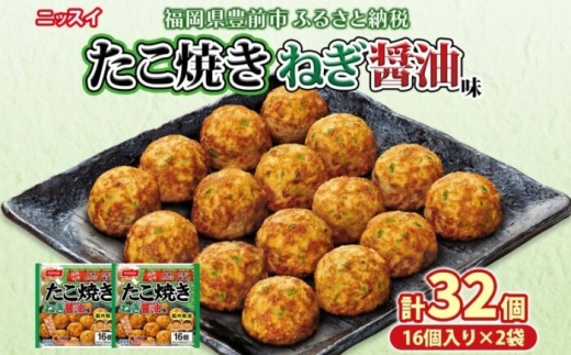 たこ焼き ねぎ醤油味 16個(320g)×2個 (計640g) [豊前] [日本ふるさと創生] 