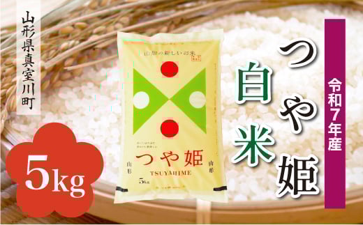 ＜令和7年産米＞ 特別栽培米 つや姫 【白米】 5kg （5kg×1袋）＜配送時期指定可＞　山形県真室川町 2371301 - 山形県真室川町