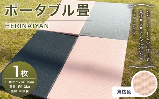 ポータブル 畳 HERINAIYAN 薄桜色 900×600mm | BAN-SICK 畳 たたみ ポータブル アウトドア