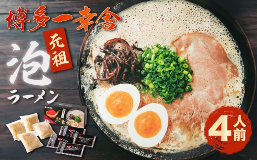 博多一幸舎豚骨ラーメン1箱（4食入り）　《豊前市》【慶史株式会社】博多 福岡 らーめん 取り寄せ [VEO001]
