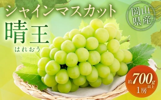 シャインマスカット 晴王 1房 （700g以上） 【2026年9月上旬～10月上旬 発送予定】 マスカット 葡萄 ぶどう ブドウ 大粒 種なし 皮ごと 果物 果実 フルーツ 岡山県 奈義町 冷蔵
