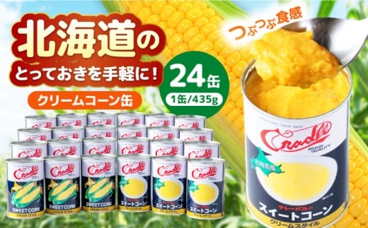 クリームコーン缶 24缶（C4号缶）《喜茂別町》　【きもべつ観光協会】コーン とうもろこし トウモロコシ 缶詰 コーン缶 保存食 常温 常温配送 [AJAG041]