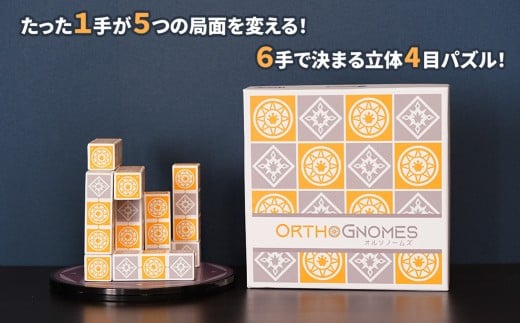 自然に脳トレ！ 立体四目並べ オルソノームズ  |  おもちゃ オモチャ 玩具 木製  パズル 立体パズル 脳トレ シンプル 奥深い 頭の体操 ルール 簡単 子ども 大人 8歳以上 15分 2人から遊べる 家族 友人 繰り返し遊べる インテリア 教育 介護 知育パズル 団らん レクリエーション 贈り物 知的 プレゼント ファントムラボゲームズ 調布 東京都 2372551 - 東京都調布市